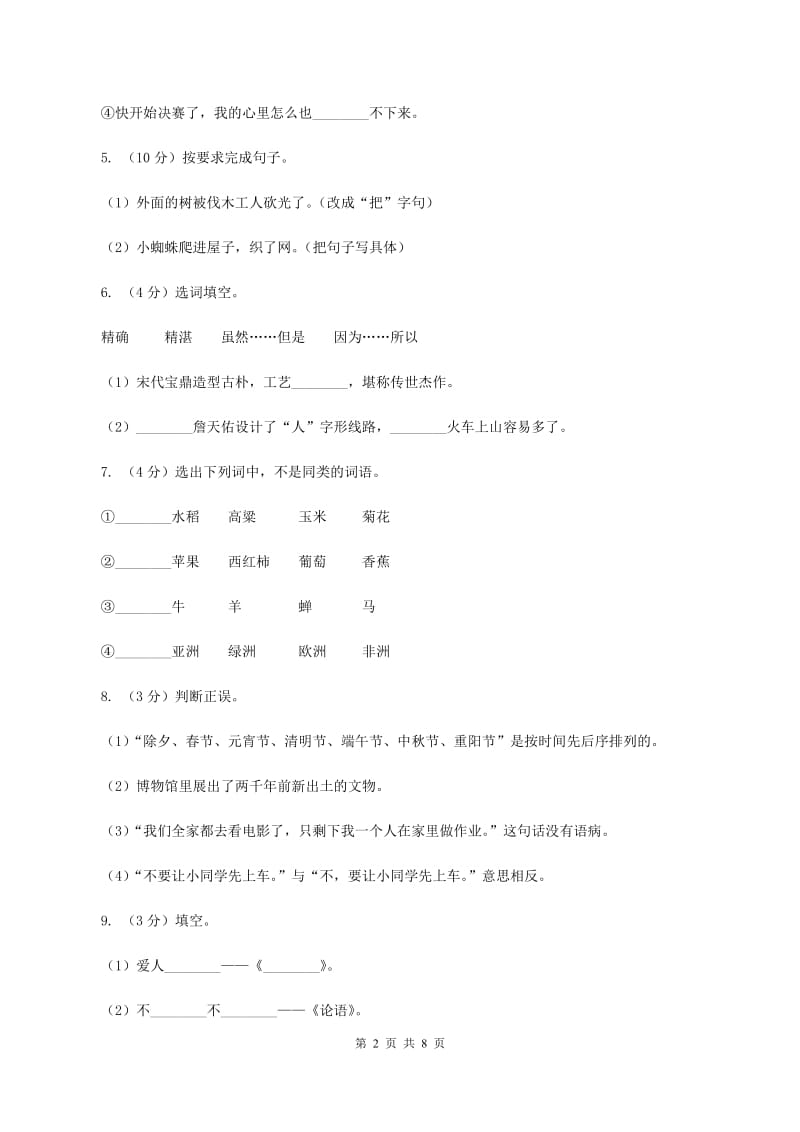 语文s版2019-2020年五年级语文下册期中测试试卷C卷.doc_第2页