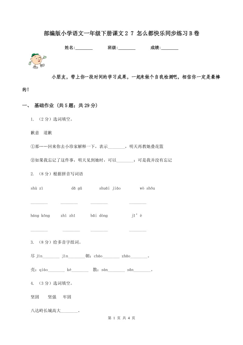 部编版小学语文一年级下册课文2 7 怎么都快乐同步练习B卷.doc_第1页