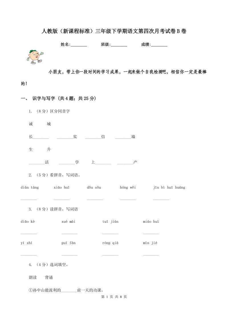 人教版（新课程标准）三年级下学期语文第四次月考试卷B卷.doc_第1页