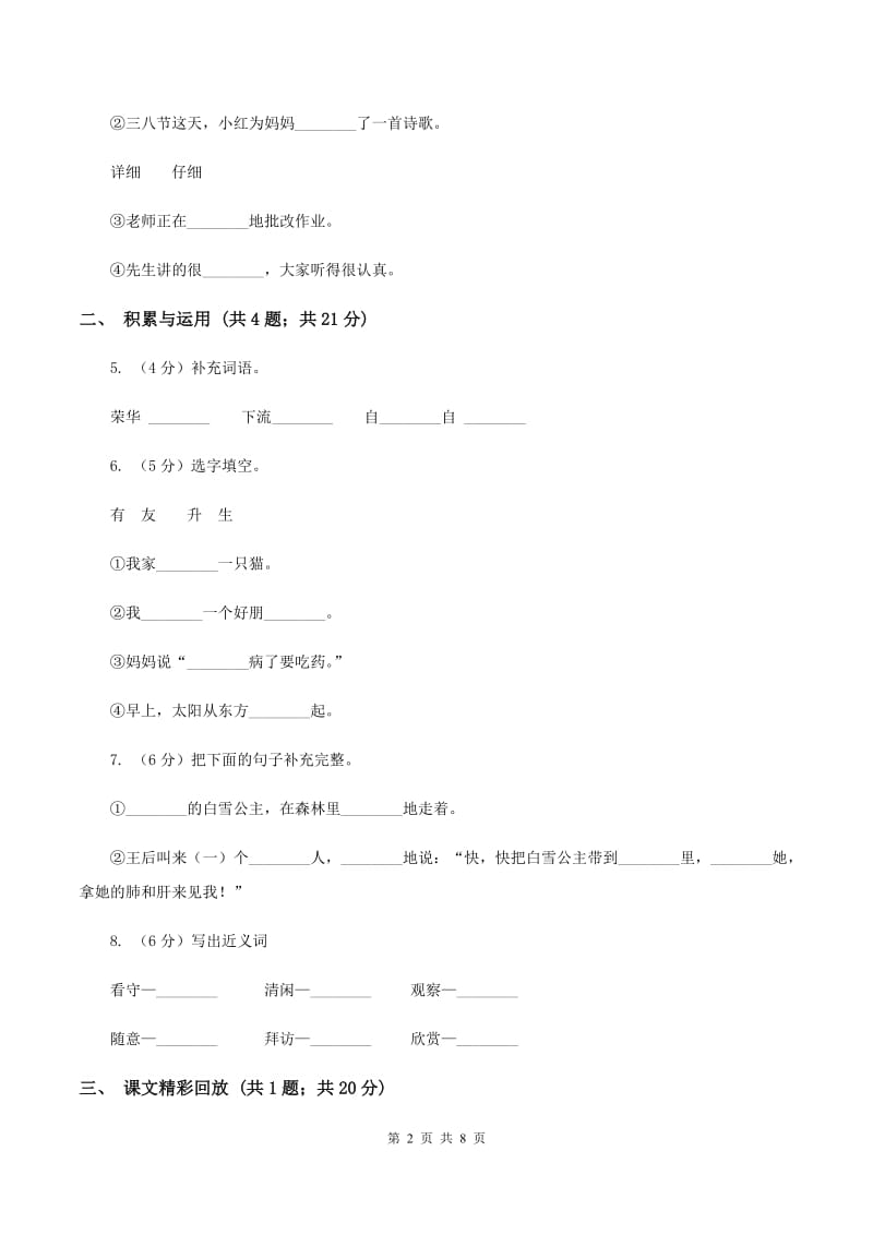 人教版（新课程标准）三年级下学期语文第四次月考试卷B卷.doc_第2页