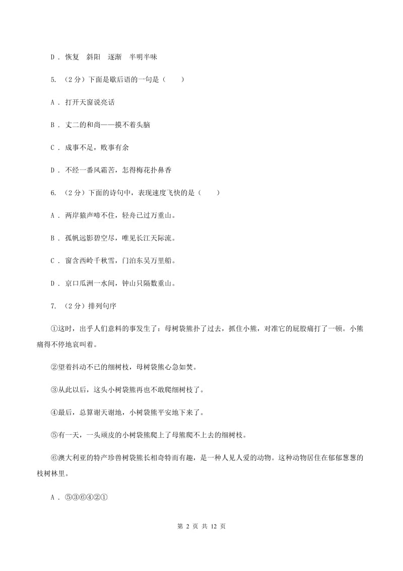 人教版（新课程标准）2020年小学语文毕业考试模拟卷2（I）卷.doc_第2页