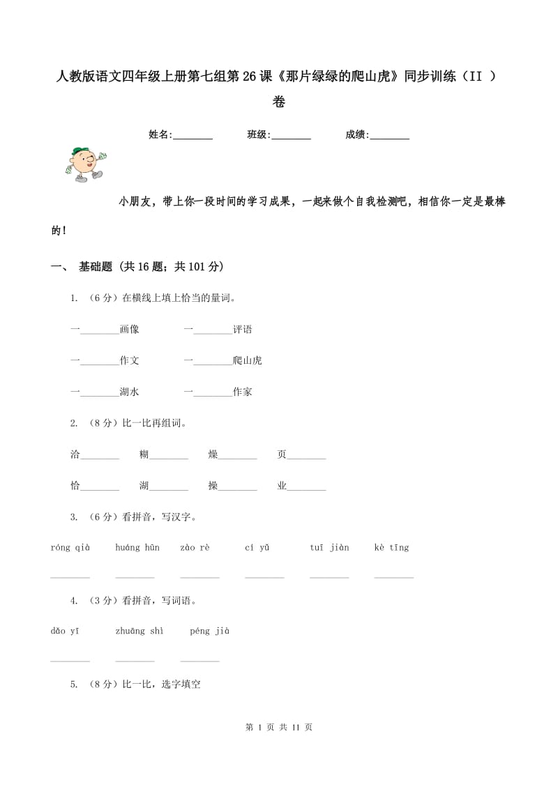人教版语文四年级上册第七组第26课《那片绿绿的爬山虎》同步训练（II ）卷.doc_第1页