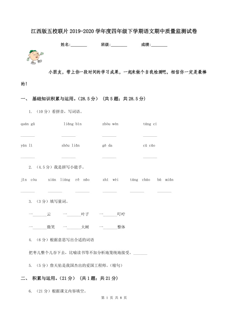 江西版五校联片2019-2020学年度四年级下学期语文期中质量监测试卷.doc_第1页