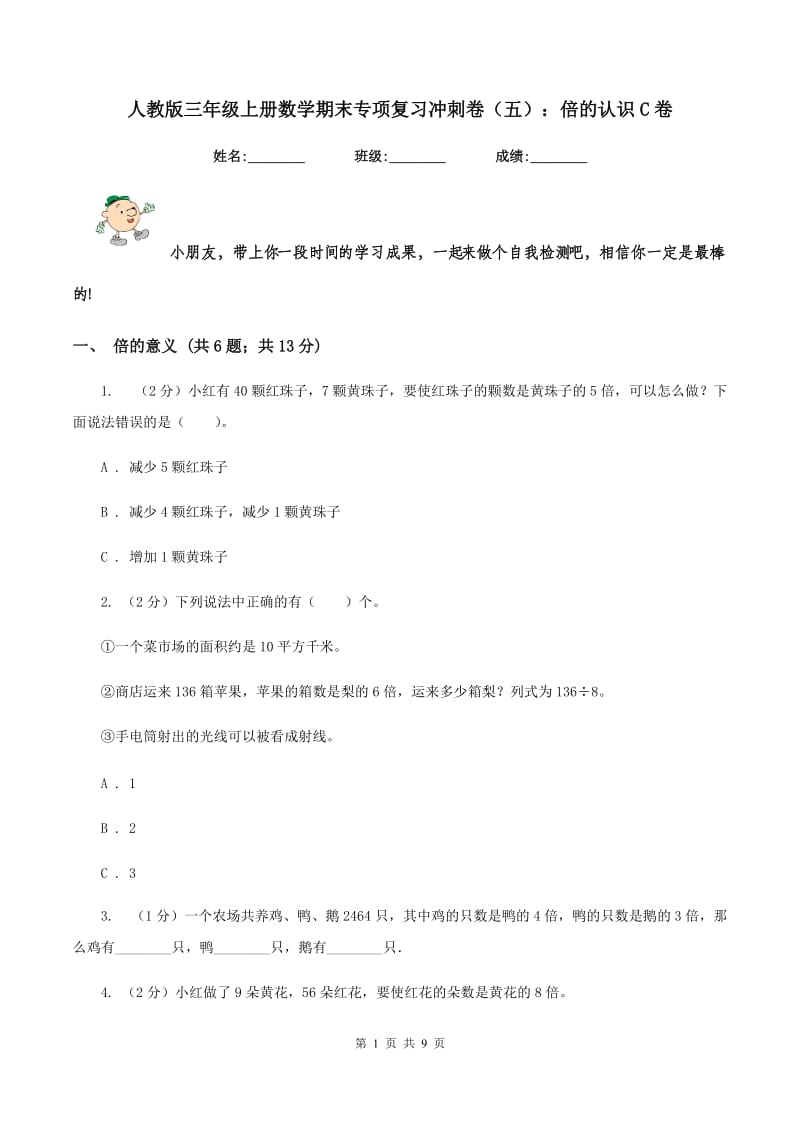 人教版三年级上册数学期末专项复习冲刺卷（五）：倍的认识C卷.doc_第1页