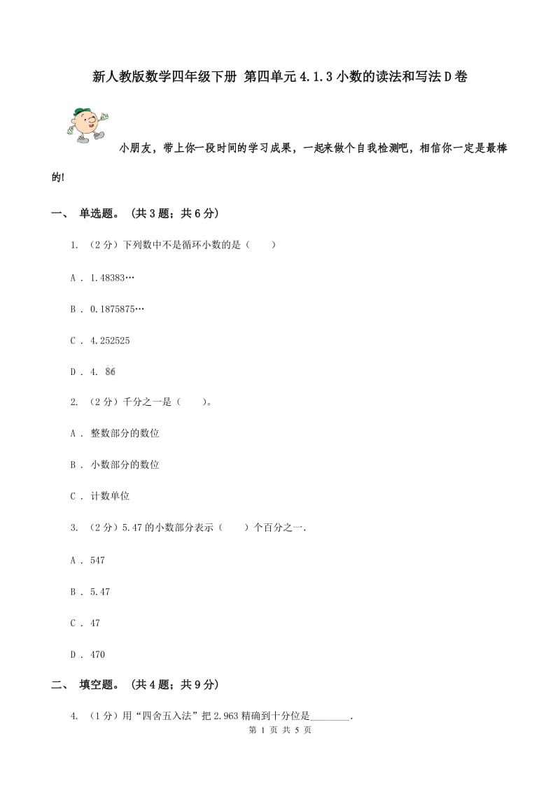 新人教版数学四年级下册 第四单元4.1.3小数的读法和写法D卷.doc_第1页