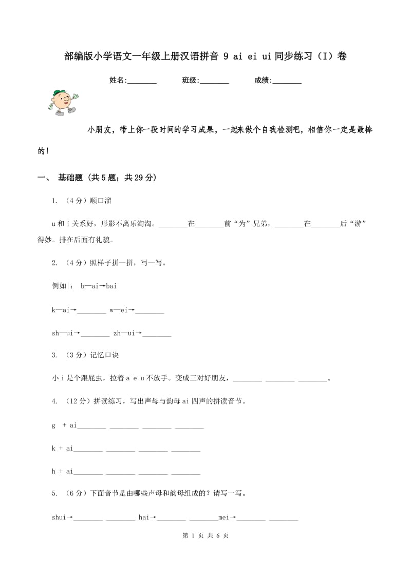 部编版小学语文一年级上册汉语拼音 9 ai ei ui同步练习（I）卷.doc_第1页