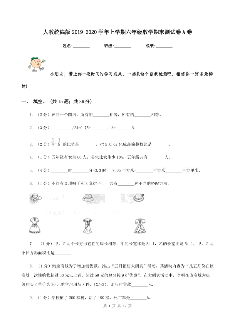 人教统编版2019-2020学年上学期六年级数学期末测试卷A卷.doc_第1页