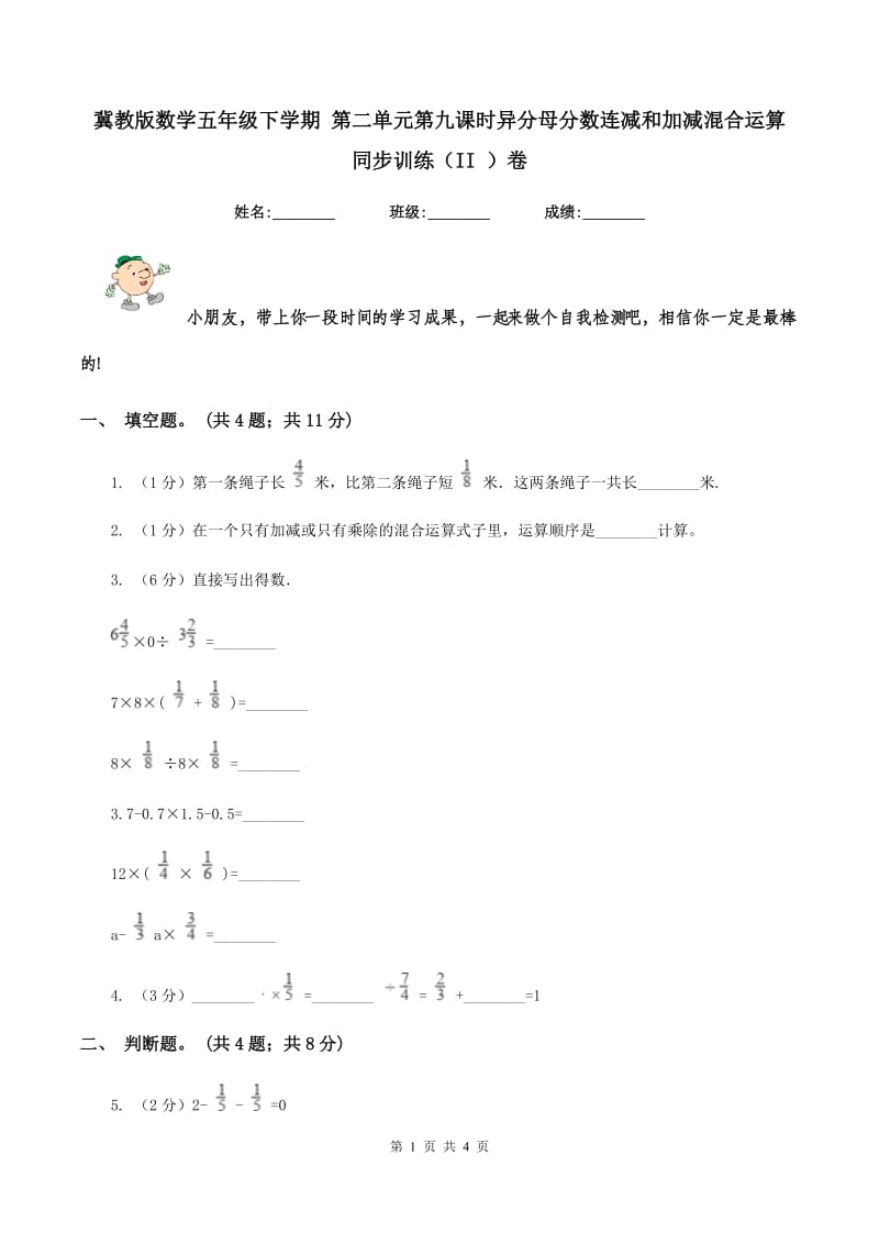 冀教版数学五年级下学期 第二单元第九课时异分母分数连减和加减混合运算 同步训练（II ）卷.doc_第1页