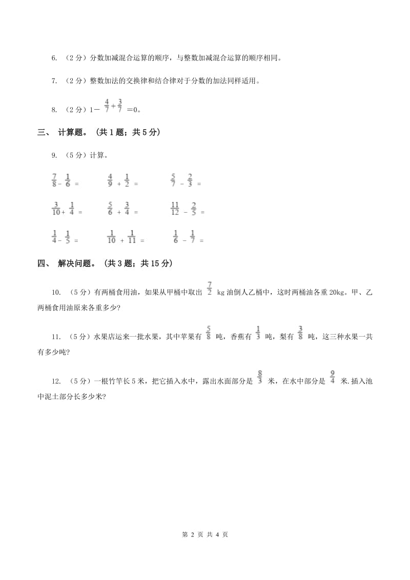 冀教版数学五年级下学期 第二单元第九课时异分母分数连减和加减混合运算 同步训练（II ）卷.doc_第2页