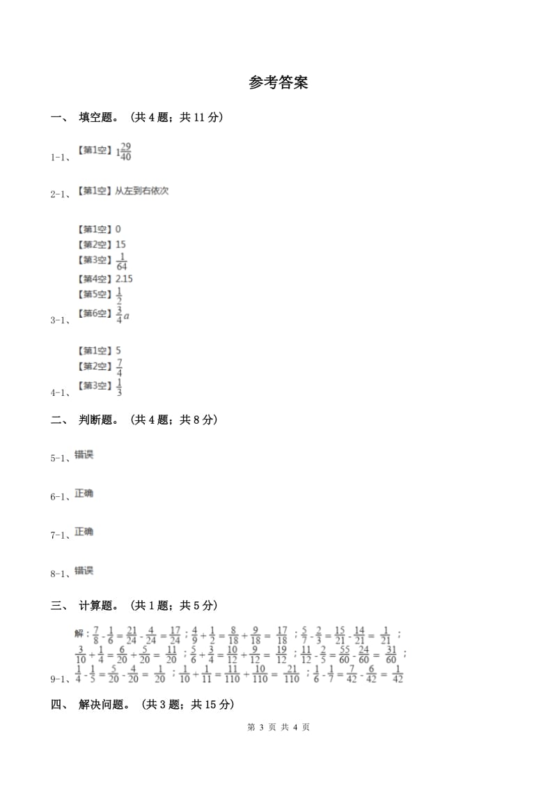 冀教版数学五年级下学期 第二单元第九课时异分母分数连减和加减混合运算 同步训练（II ）卷.doc_第3页