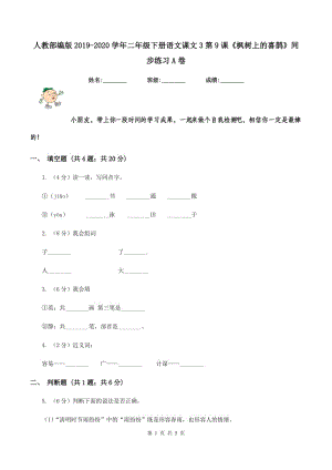 人教部編版2019-2020學(xué)年二年級下冊語文課文3第9課《楓樹上的喜鵲》同步練習(xí)A卷.doc