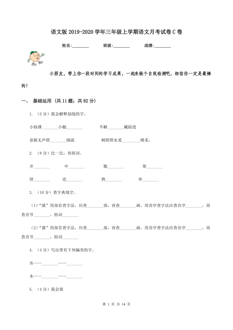 语文版2019-2020学年三年级上学期语文月考试卷C卷.doc_第1页