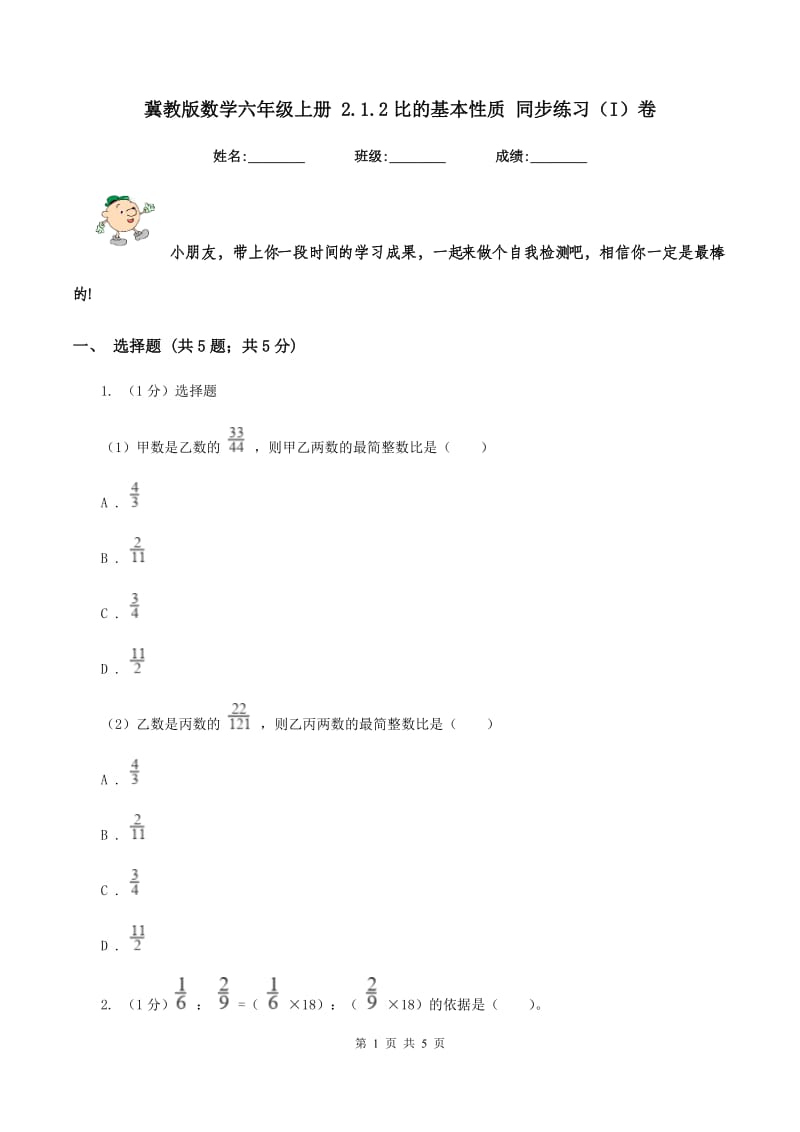 冀教版数学六年级上册 2.1.2比的基本性质 同步练习（I）卷.doc_第1页