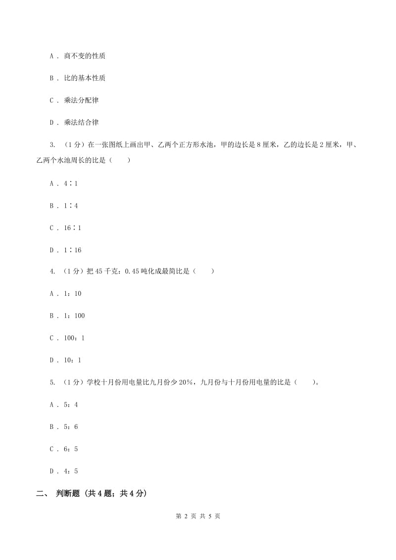 冀教版数学六年级上册 2.1.2比的基本性质 同步练习（I）卷.doc_第2页