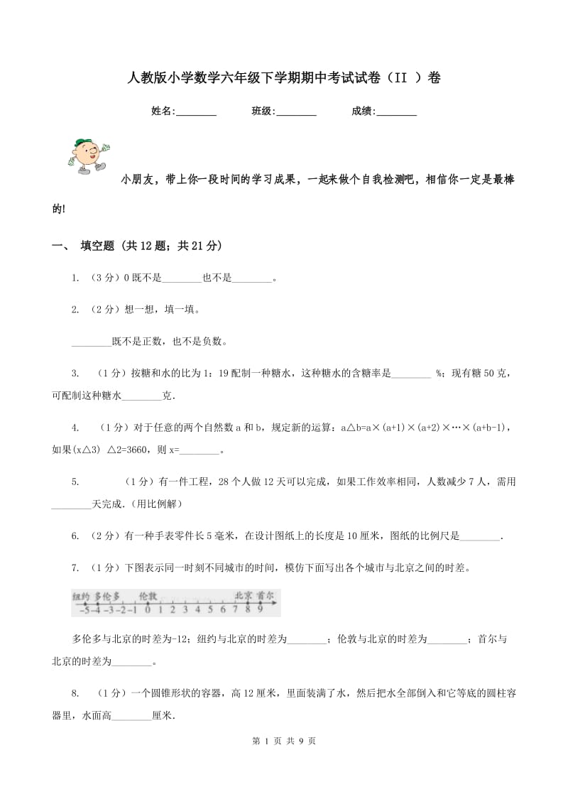 人教版小学数学六年级下学期期中考试试卷（II ）卷.doc_第1页