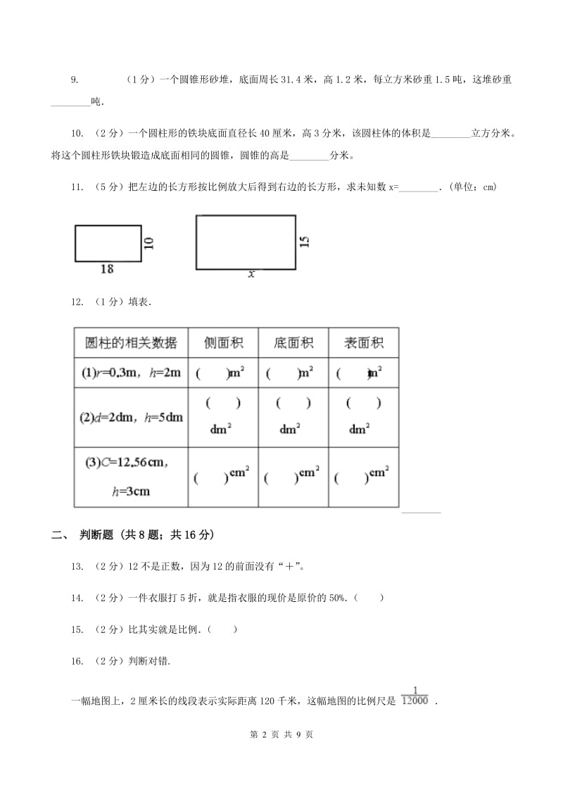 人教版小学数学六年级下学期期中考试试卷（II ）卷.doc_第2页