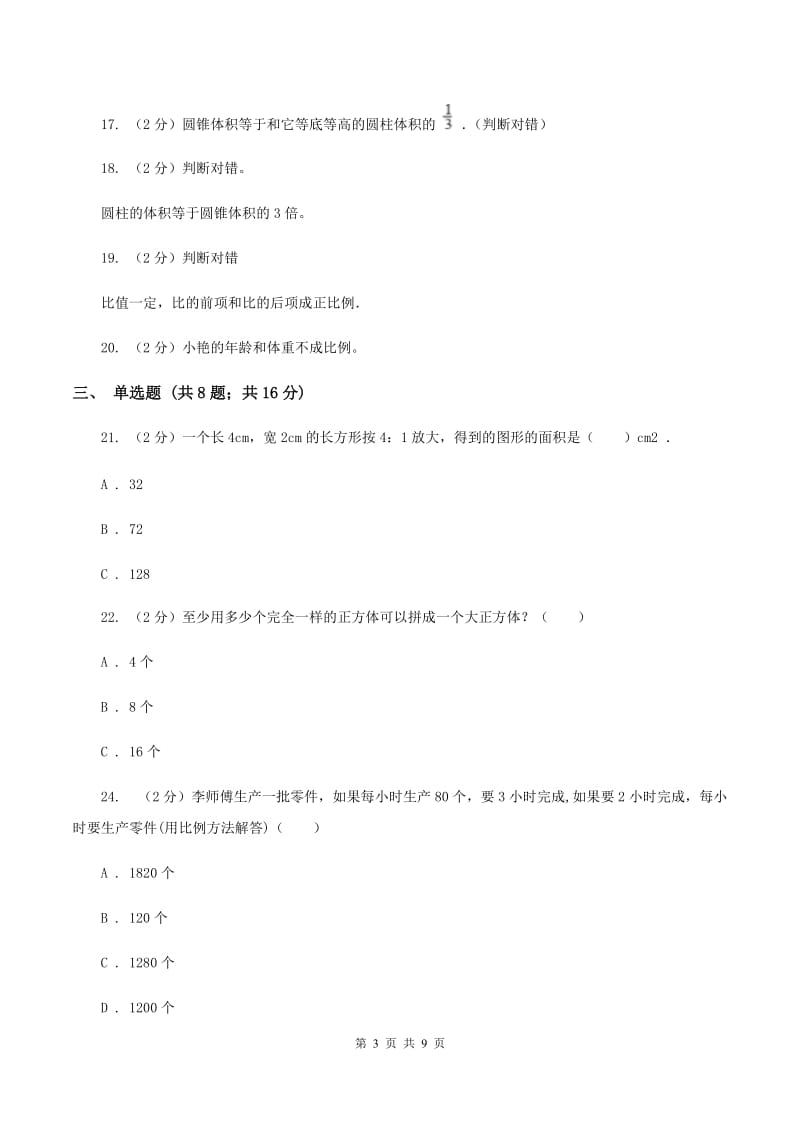 人教版小学数学六年级下学期期中考试试卷（II ）卷.doc_第3页