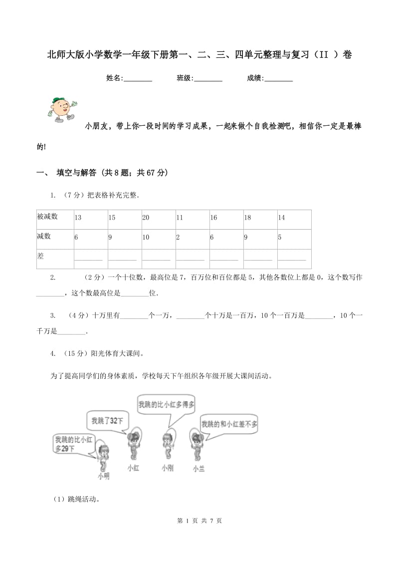 北师大版小学数学一年级下册第一、二、三、四单元整理与复习（II ）卷.doc_第1页