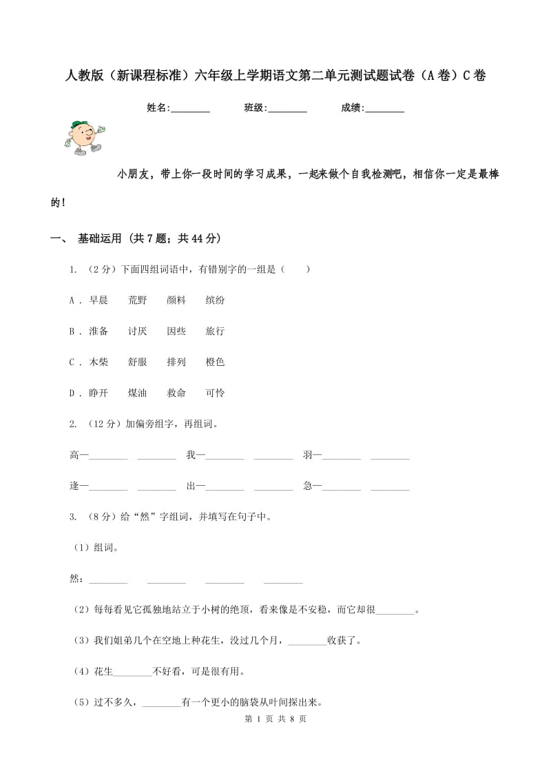 人教版（新课程标准）六年级上学期语文第二单元测试题试卷（A卷）C卷.doc_第1页