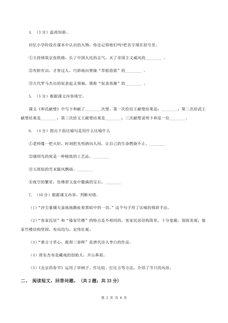 人教版（新课程标准）六年级上学期语文第二单元测试题试卷（A卷）C卷.doc_第2页