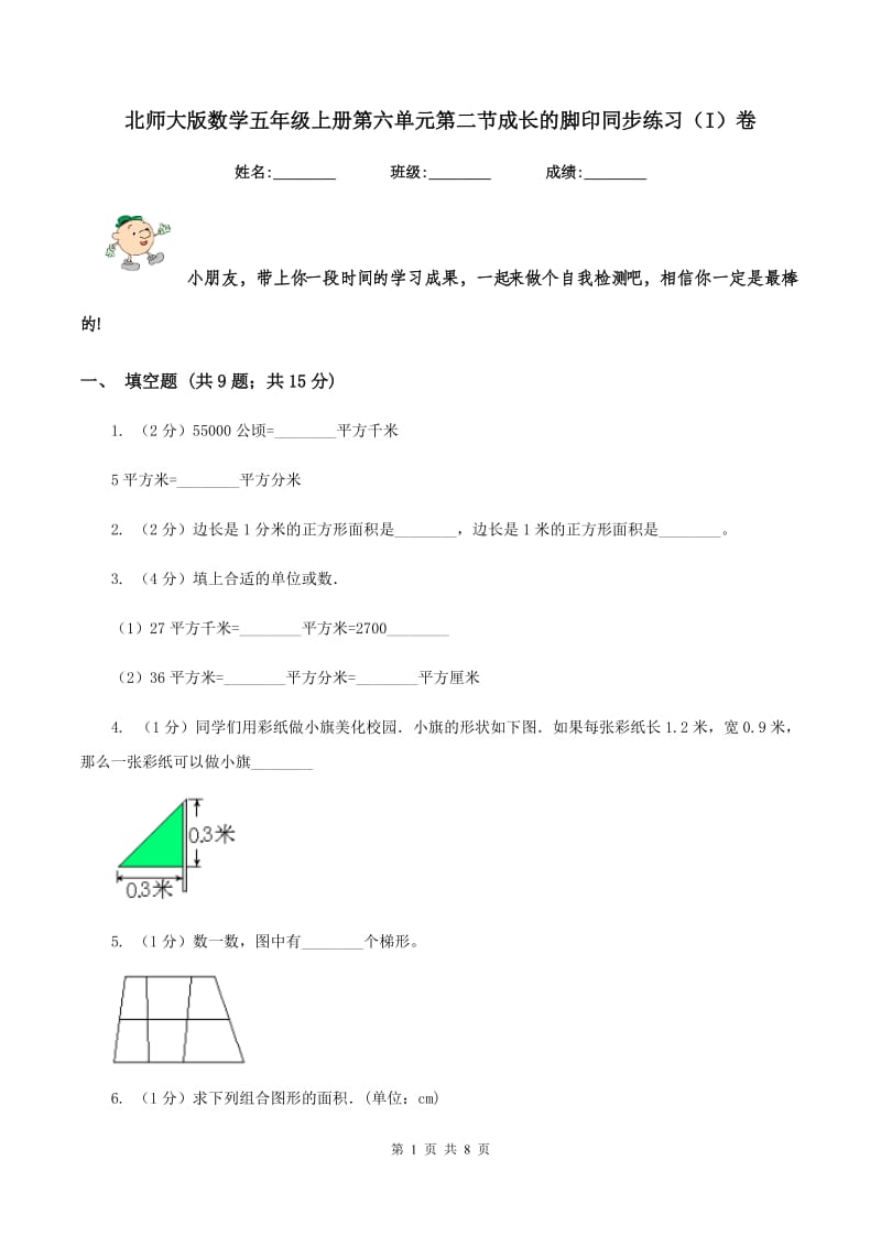 北师大版数学五年级上册第六单元第二节成长的脚印同步练习（I）卷.doc_第1页