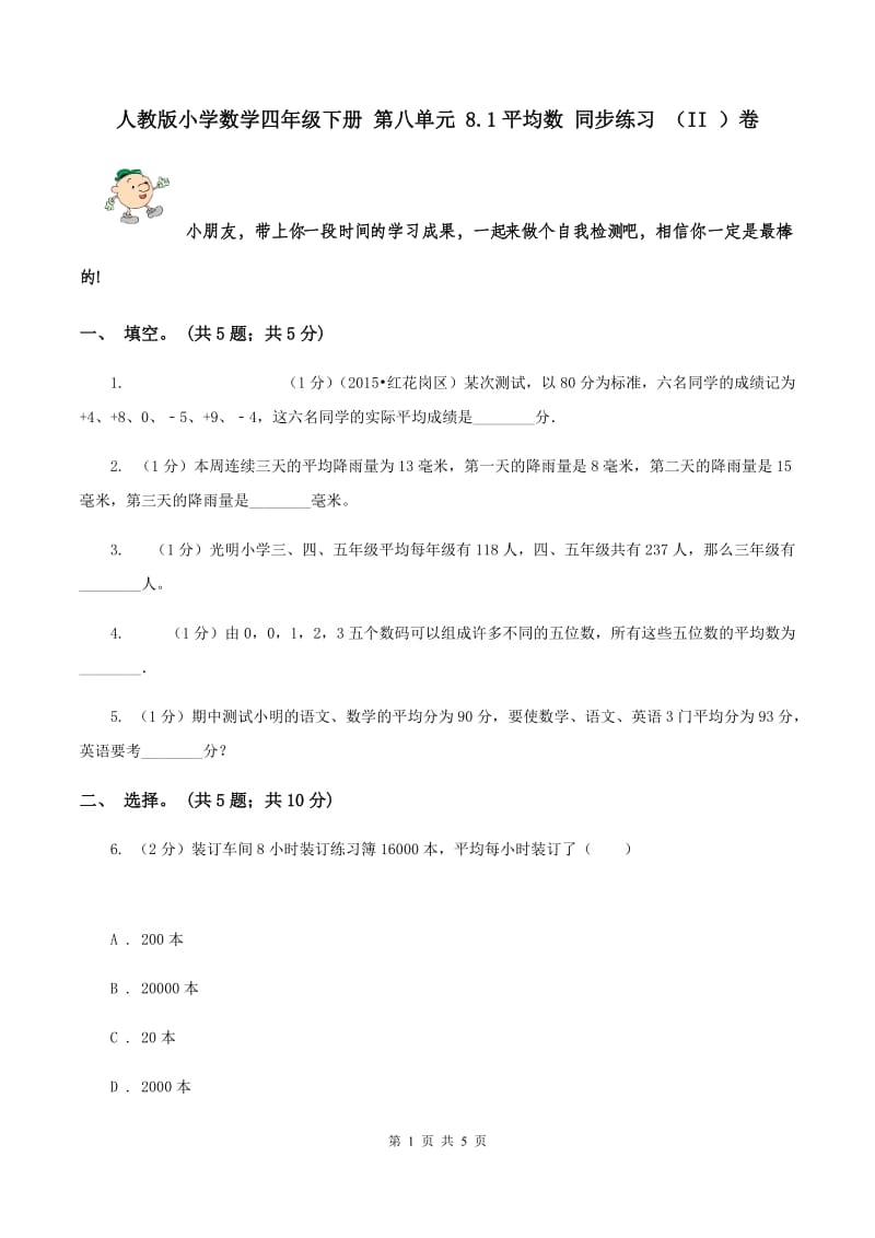 人教版小学数学四年级下册 第八单元 8.1平均数 同步练习 （II ）卷.doc_第1页