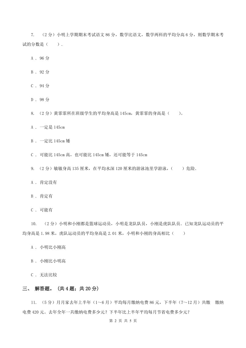 人教版小学数学四年级下册 第八单元 8.1平均数 同步练习 （II ）卷.doc_第2页