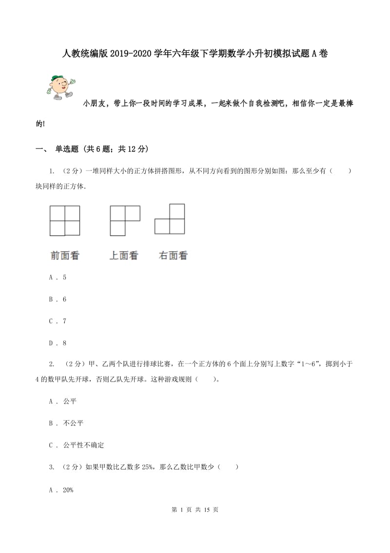 人教统编版2019-2020学年六年级下学期数学小升初模拟试题A卷.doc_第1页