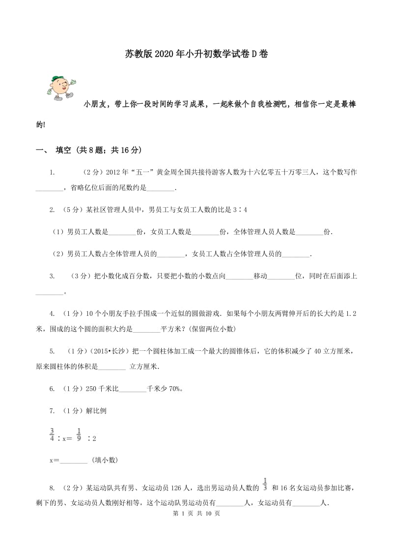 苏教版2020年小升初数学试卷D卷.doc_第1页