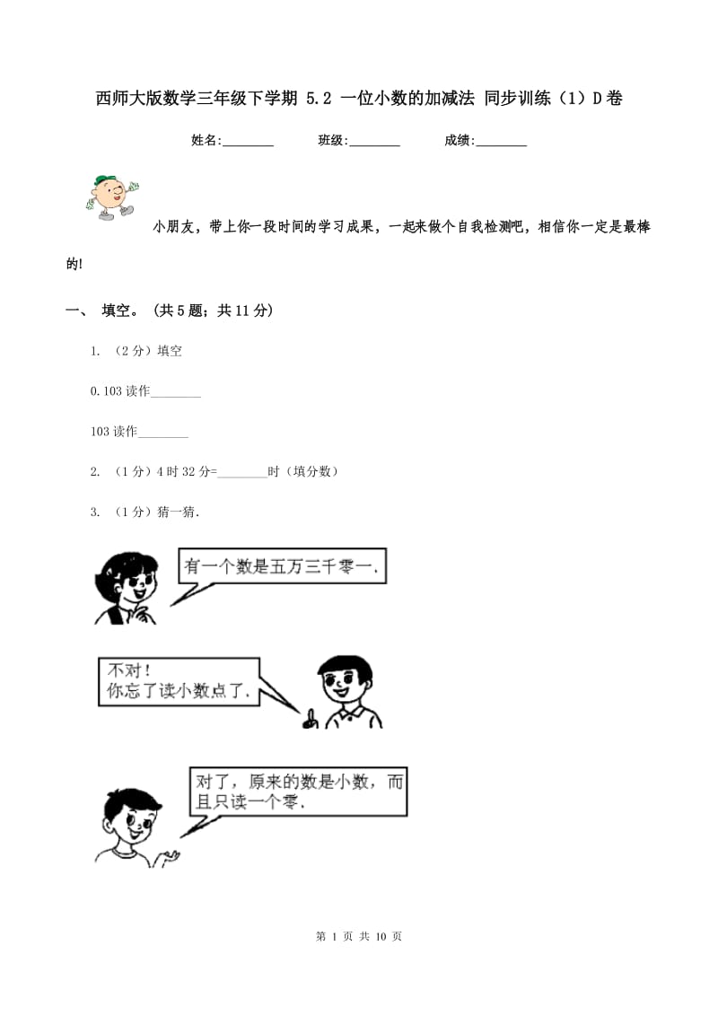 西师大版数学三年级下学期 5.2 一位小数的加减法 同步训练（1）D卷.doc_第1页