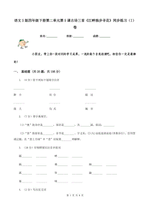 語文S版四年級下冊第二單元第5課古詩三首《江畔獨步尋花》同步練習（I）卷.doc