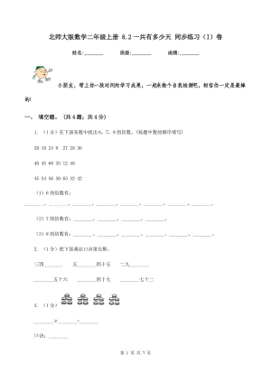 北師大版數(shù)學(xué)二年級(jí)上冊(cè) 8.2一共有多少天 同步練習(xí)（I）卷.doc