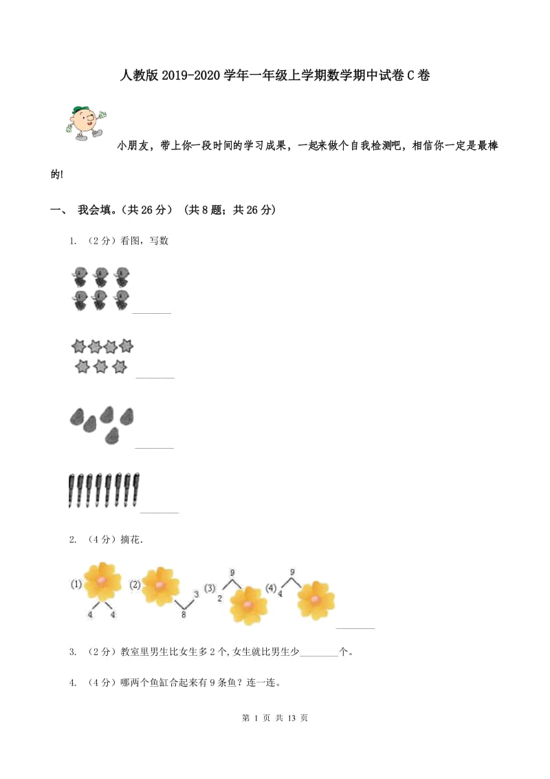 人教版2019-2020学年一年级上学期数学期中试卷C卷.doc_第1页