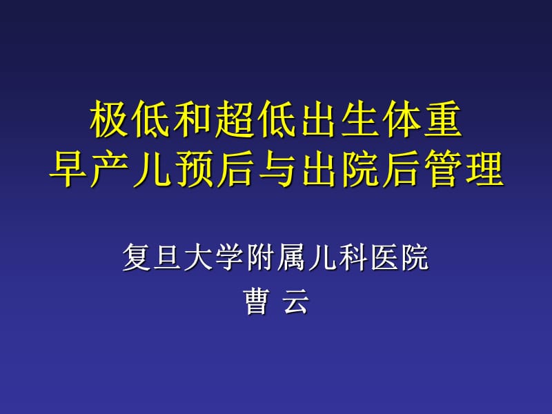 早产儿预后与出院后管理(广西).ppt_第1页