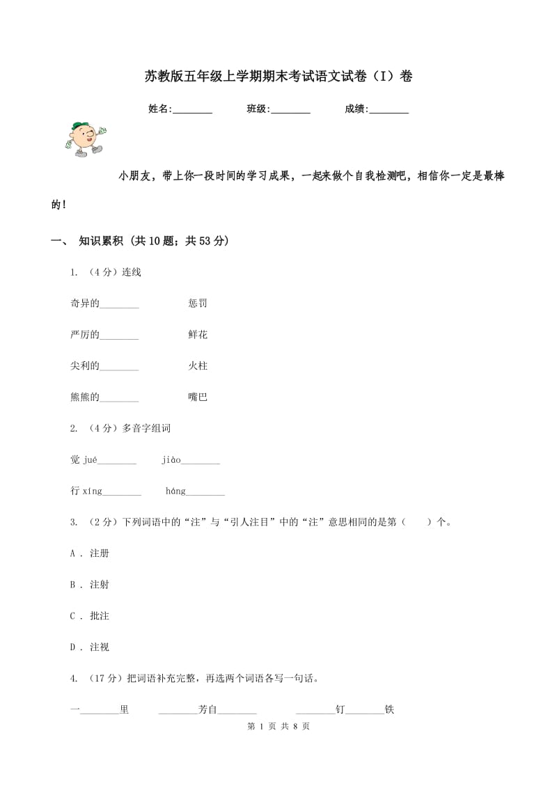 苏教版五年级上学期期末考试语文试卷（I）卷.doc_第1页