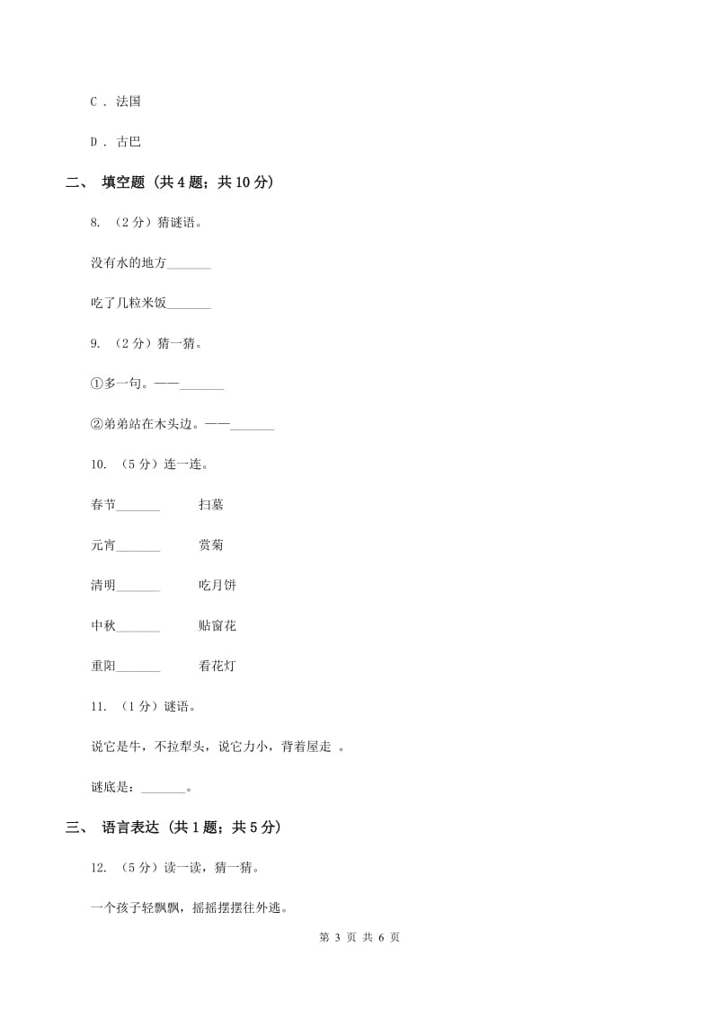 江苏版2020年小学语文趣味知识竞赛试卷（8）（I）卷.doc_第3页