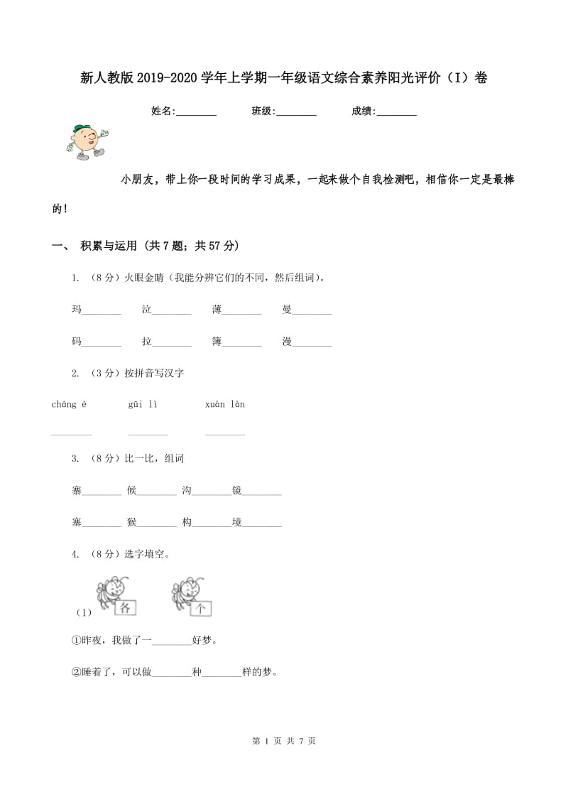 新人教版2019-2020学年上学期一年级语文综合素养阳光评价（I）卷.doc_第1页