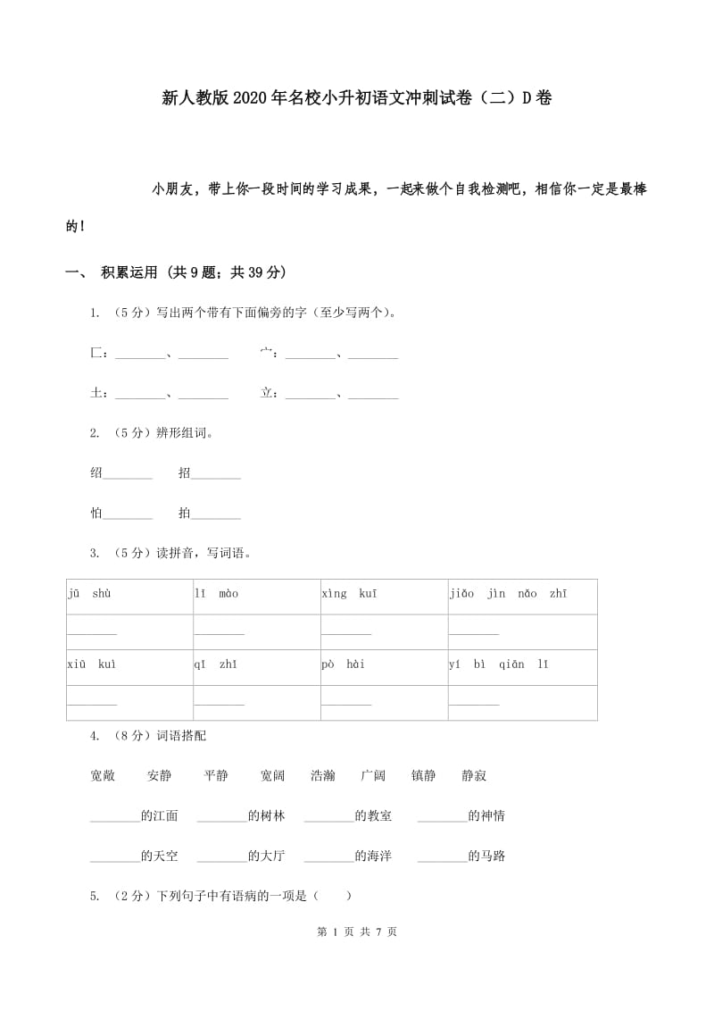 新人教版2020年名校小升初语文冲刺试卷（二）D卷.doc_第1页