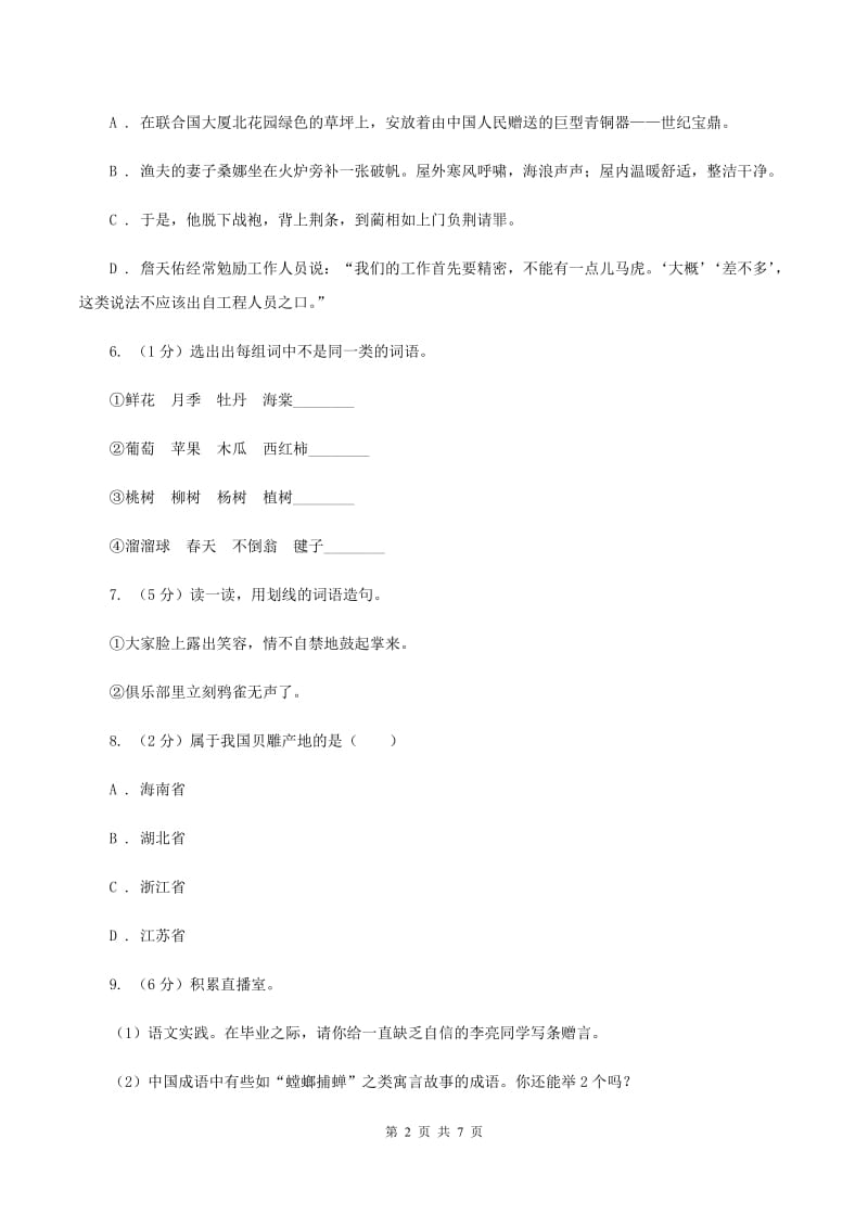 新人教版2020年名校小升初语文冲刺试卷（二）D卷.doc_第2页