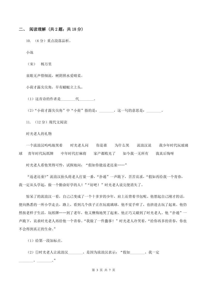 新人教版2020年名校小升初语文冲刺试卷（二）D卷.doc_第3页