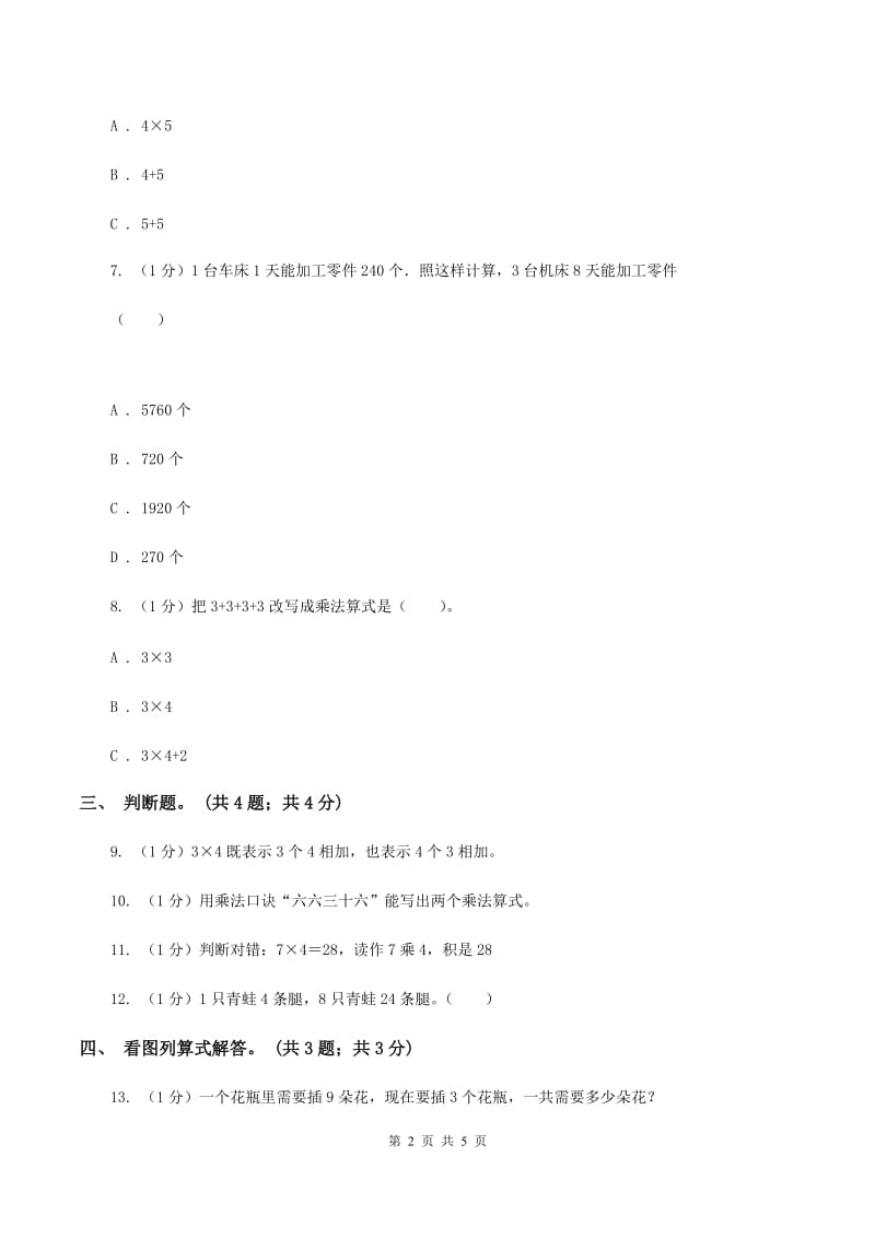 北师大版数学二年级上册 8.4做个乘法表 同步练习（II ）卷.doc_第2页