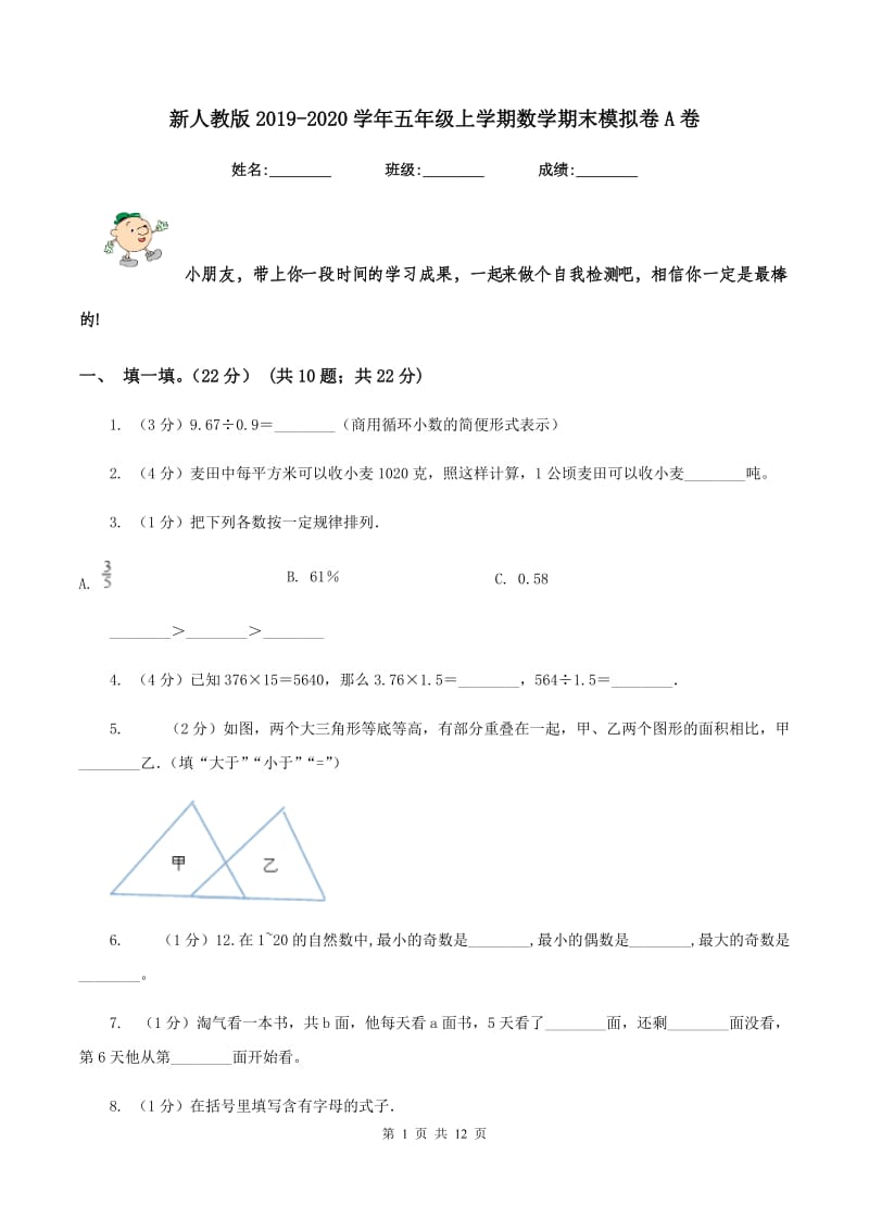 新人教版2019-2020学年五年级上学期数学期末模拟卷A卷.doc_第1页