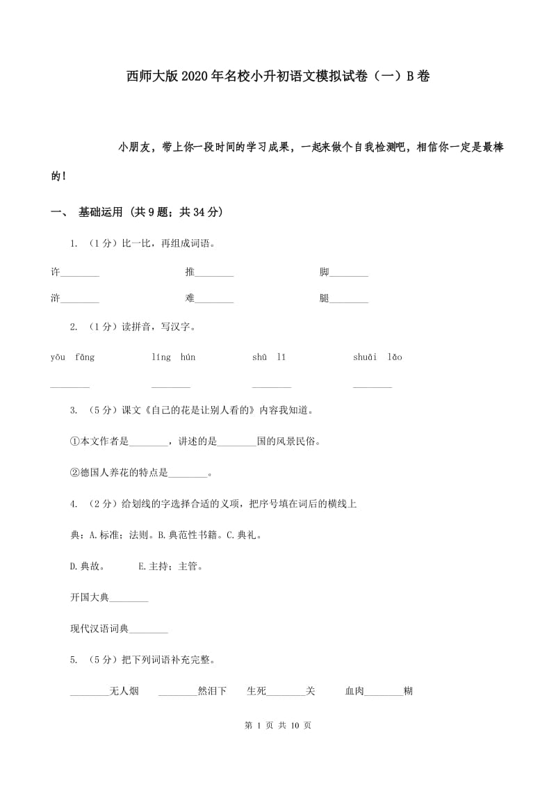 西师大版2020年名校小升初语文模拟试卷（一）B卷.doc_第1页