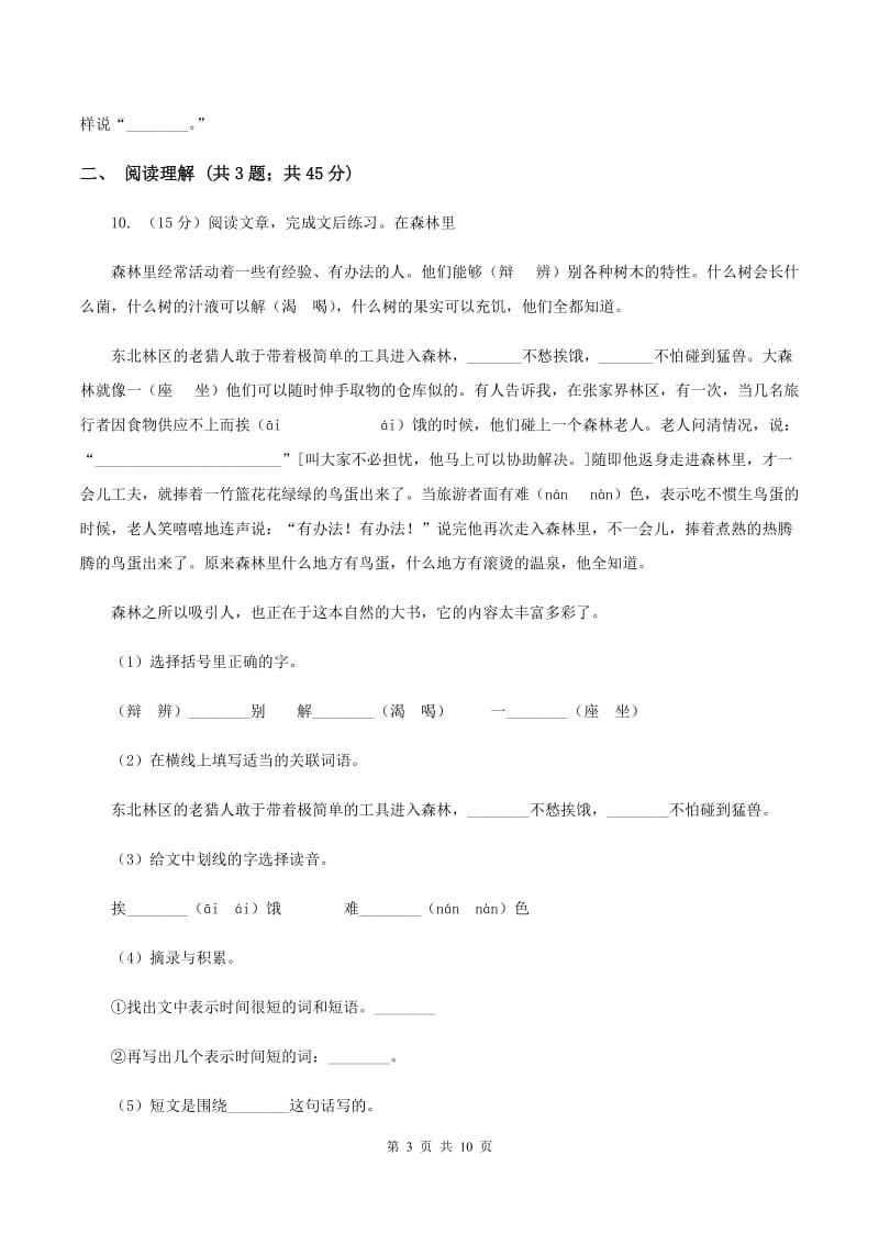 西师大版2020年名校小升初语文模拟试卷（一）B卷.doc_第3页