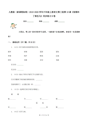 人教版（新課程標(biāo)準(zhǔn)）2019-2020學(xué)年六年級上冊語文第三組第10課《別餓壞了那匹馬》同步練習(xí)D卷.doc