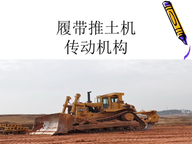 履帶推土機(jī)的研究報告.ppt_第1頁