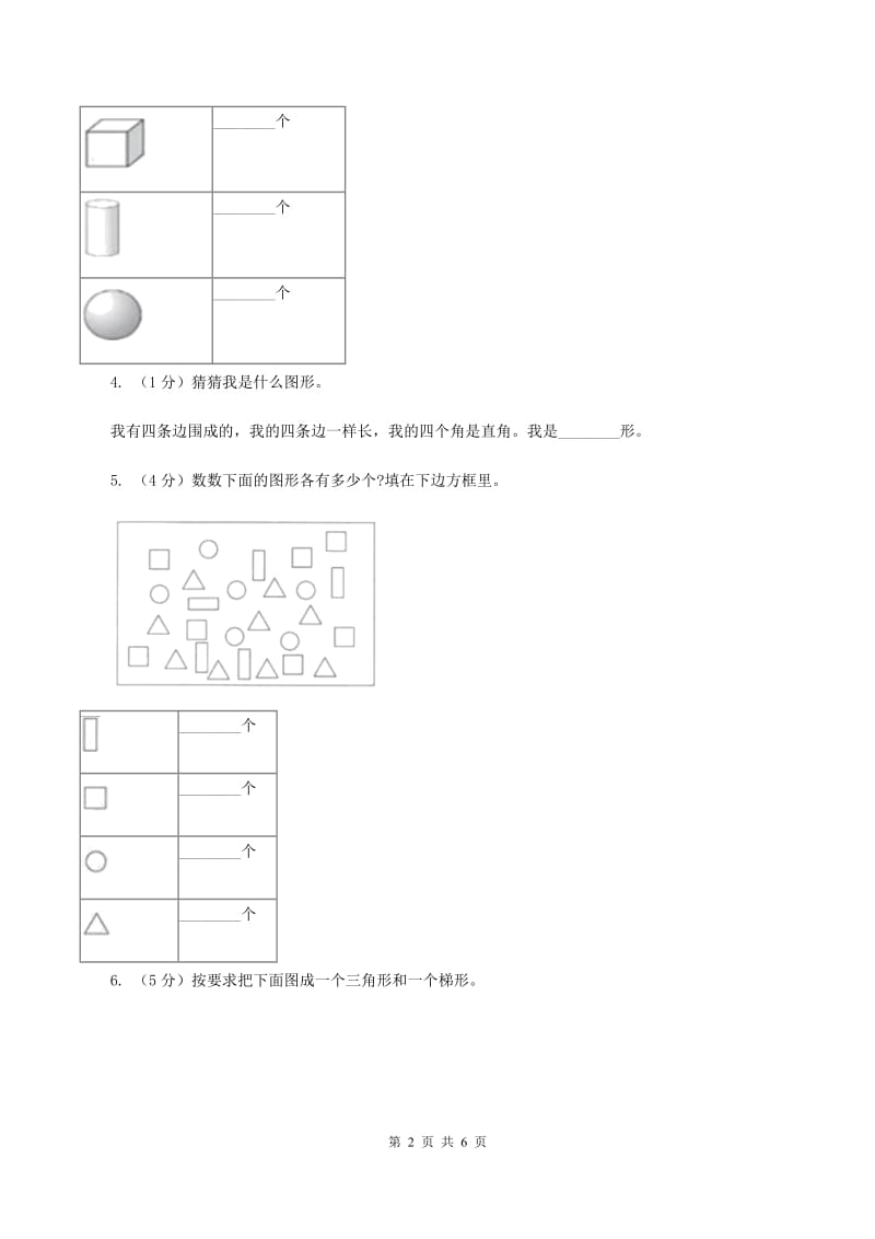 苏教版2.1 认识图形 （二） 同步练习 （II ）卷.doc_第2页