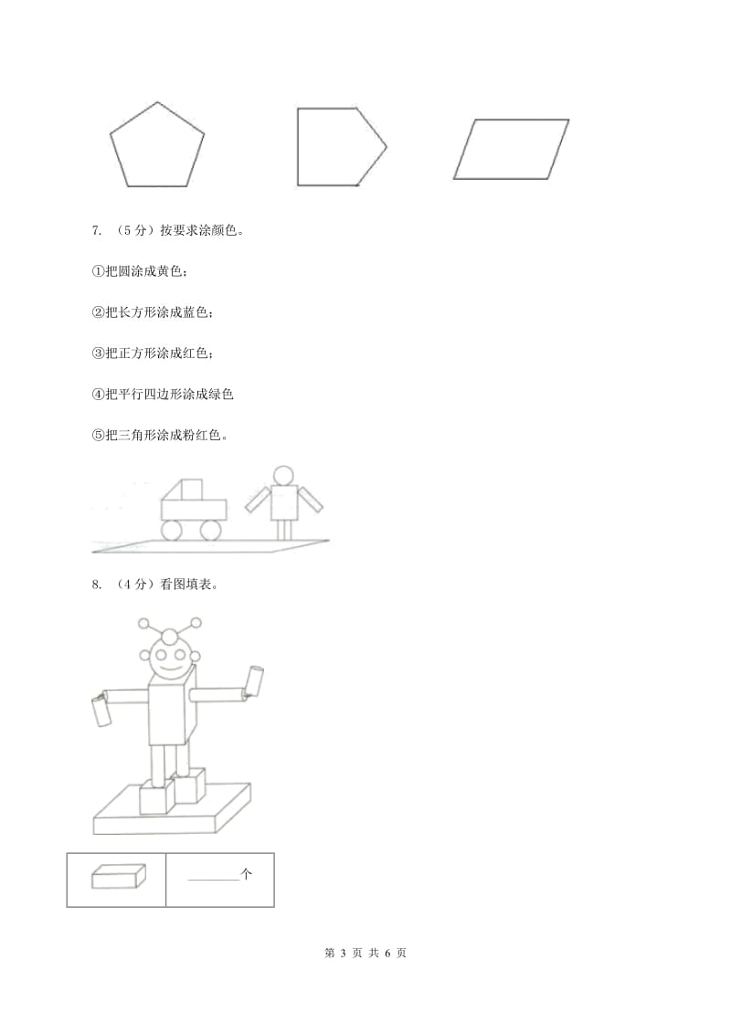 苏教版2.1 认识图形 （二） 同步练习 （II ）卷.doc_第3页