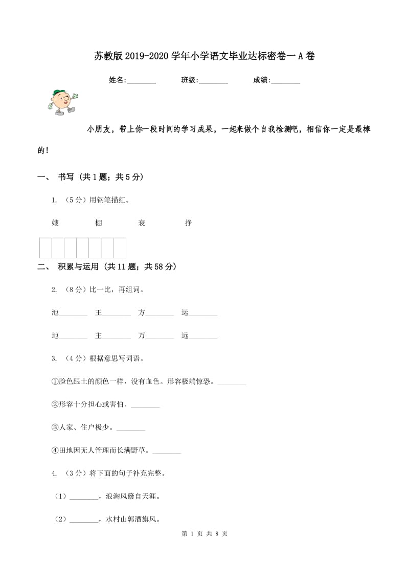 苏教版2019-2020学年小学语文毕业达标密卷一A卷.doc_第1页