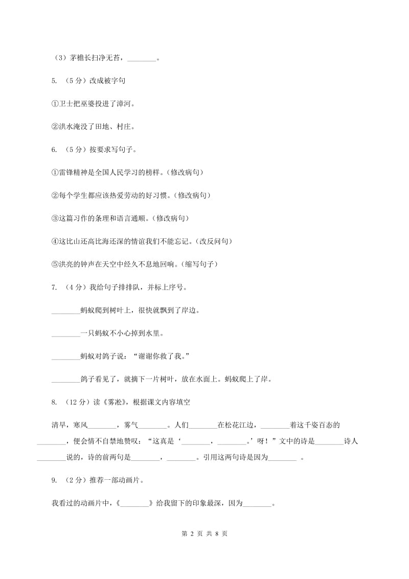 苏教版2019-2020学年小学语文毕业达标密卷一A卷.doc_第2页